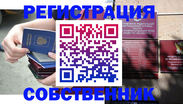 временная регистрация собственник в Кисловодске